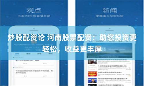 炒股配资论 河南股票配资：助您投资更轻松，收益更丰厚