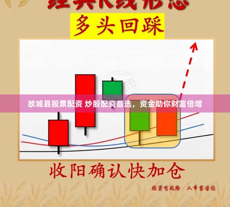 故城县股票配资 炒股配资首选,资金助你财富倍增