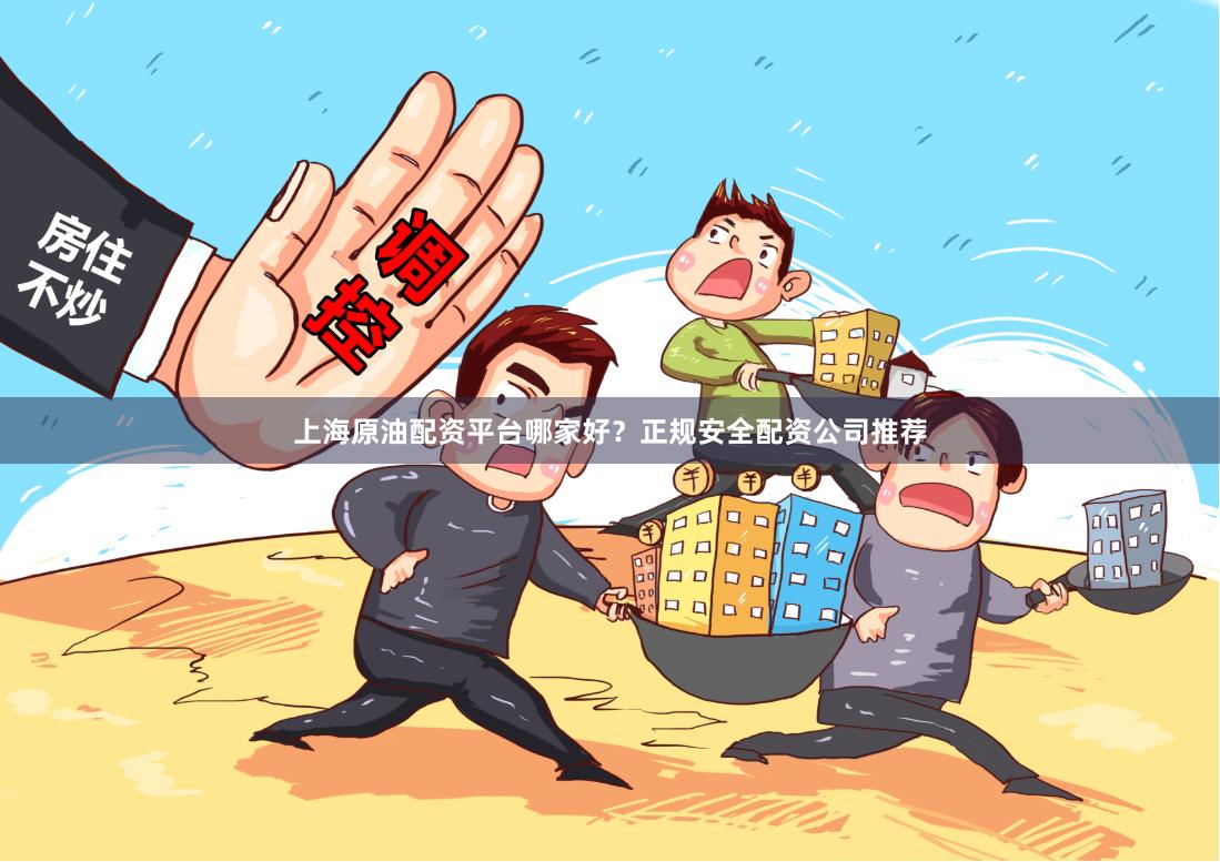 上海原油配资平台哪家好?正规安全配资公司推荐