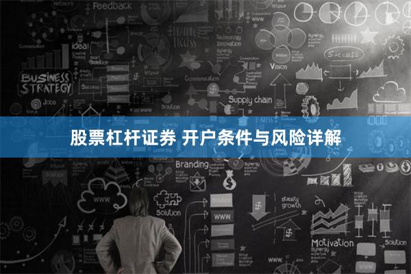股票杠杆证券 开户条件与风险详解