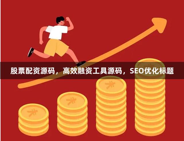 股票配资源码，高效融资工具源码，SEO优化标题