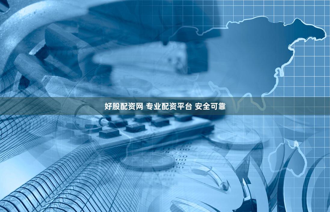 好股配资网 专业配资平台 安全可靠