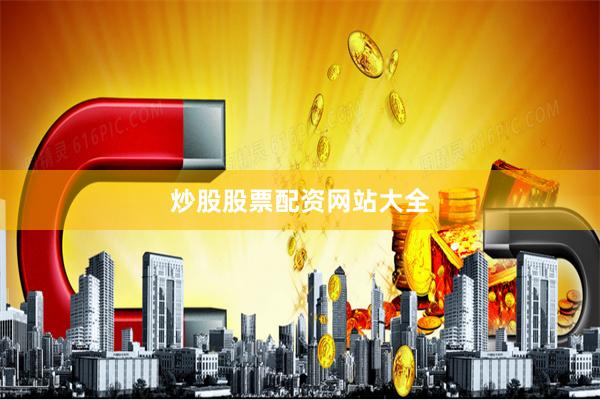 炒股股票配资网站大全