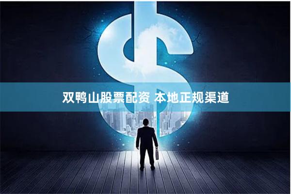 双鸭山股票配资 本地正规渠道