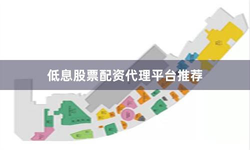 低息股票配资代理平台推荐