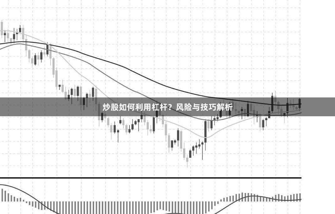 炒股如何利用杠杆？风险与技巧解析