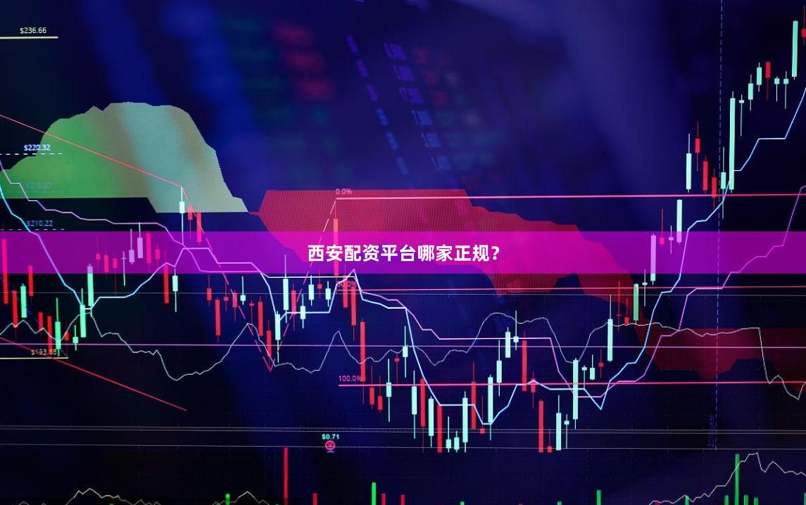 西安配资平台哪家正规?