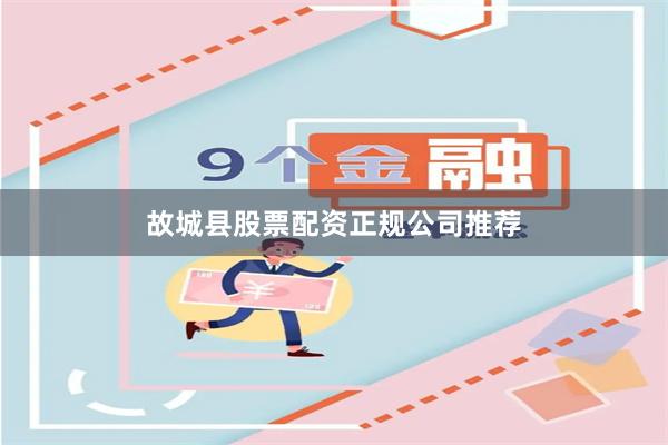 故城县股票配资正规公司推荐