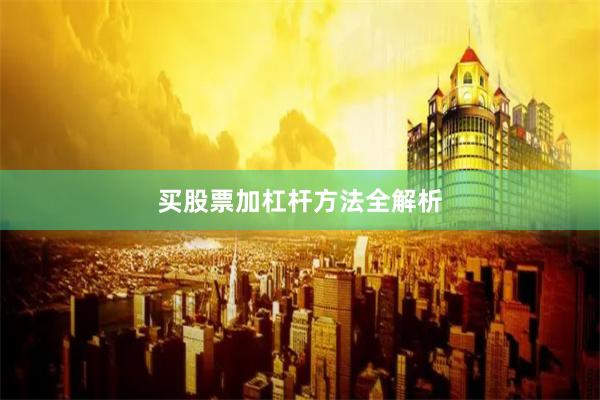 买股票加杠杆方法全解析