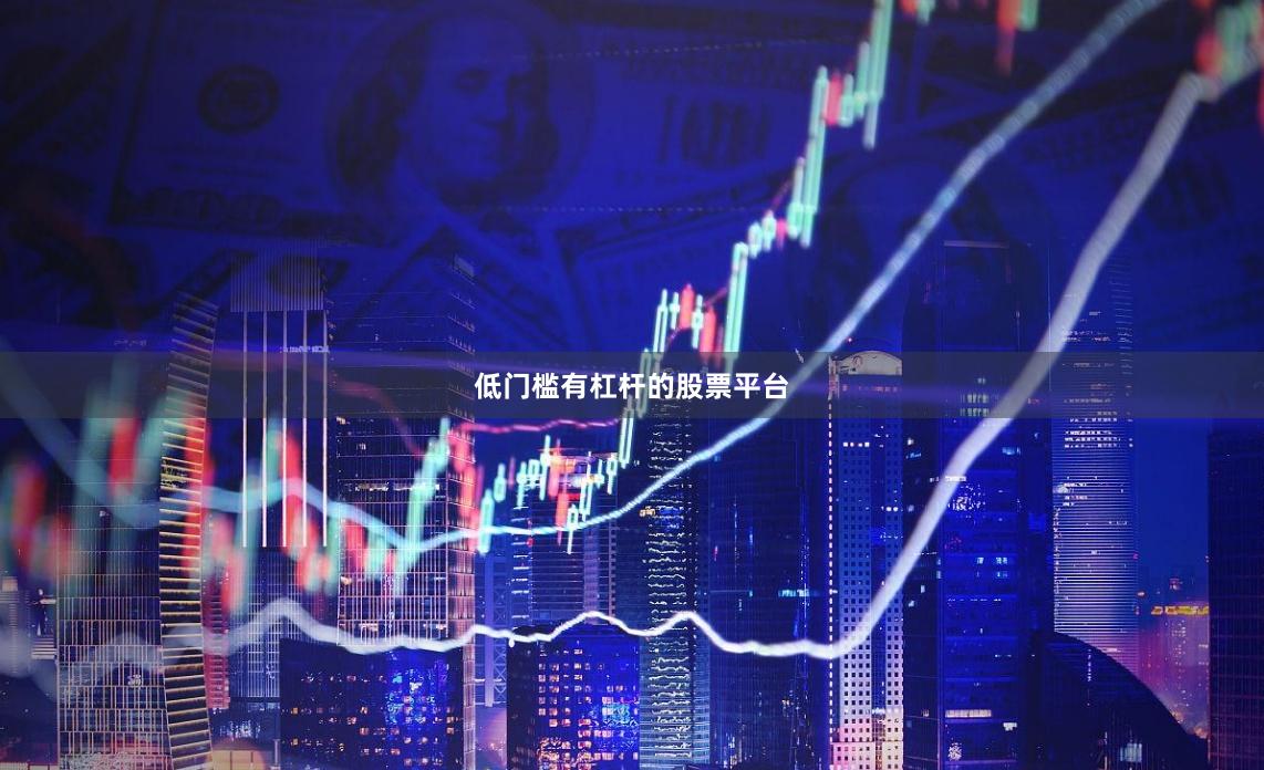 低门槛有杠杆的股票平台