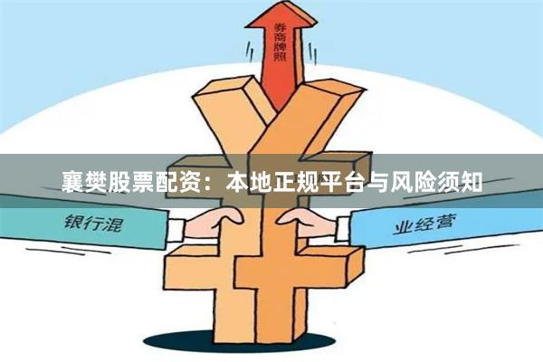 襄樊股票配资：本地正规平台与风险须知