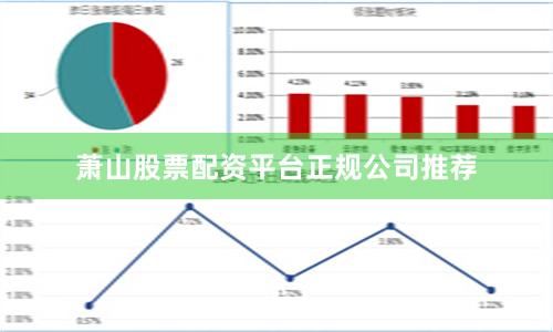 萧山股票配资平台正规公司推荐