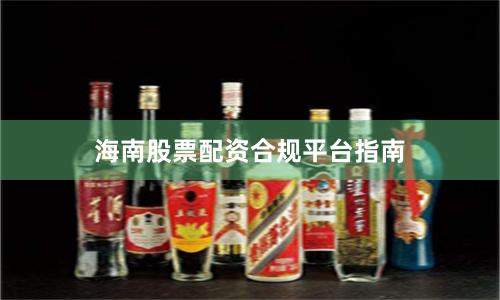 海南股票配资合规平台指南