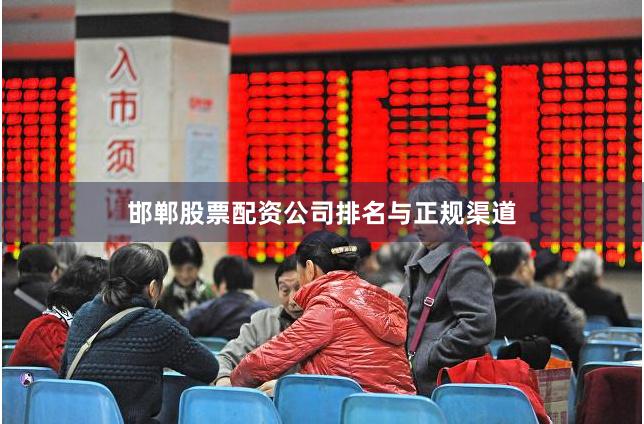 邯郸股票配资公司排名与正规渠道