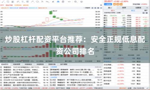 炒股杠杆配资平台推荐:安全正规低息配资公司排名
