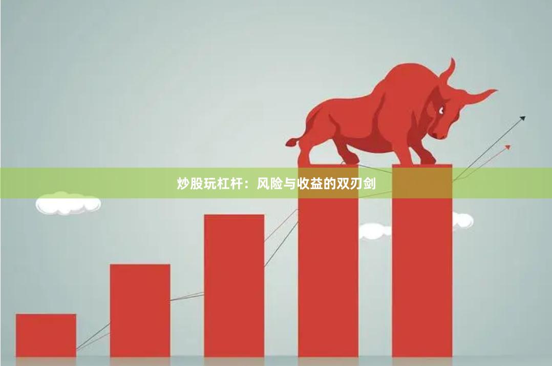 炒股玩杠杆：风险与收益的双刃剑