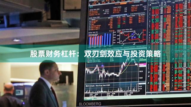 股票财务杠杆:双刃剑效应与投资策略