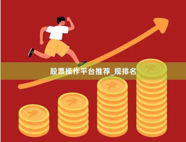 股票操作平台推荐_规排名