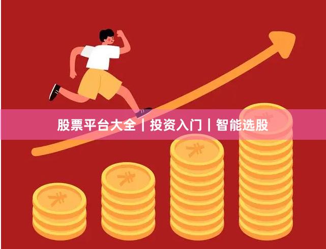 股票平台大全｜投资入门｜智能选股