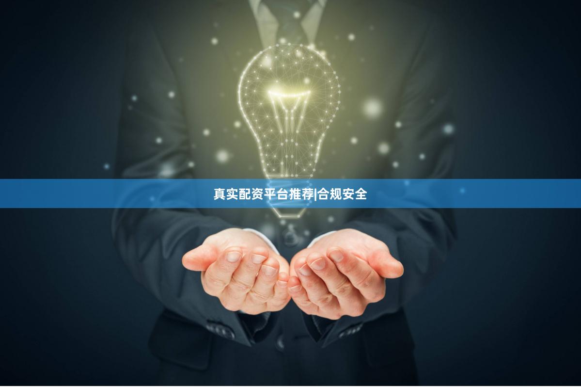 真实配资平台推荐|合规安全
