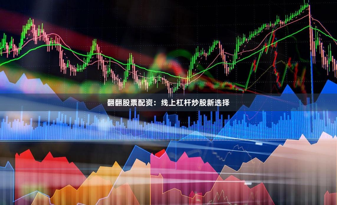 翻翻股票配资：线上杠杆炒股新选择
