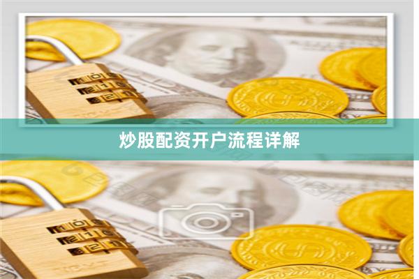 炒股配资开户流程详解