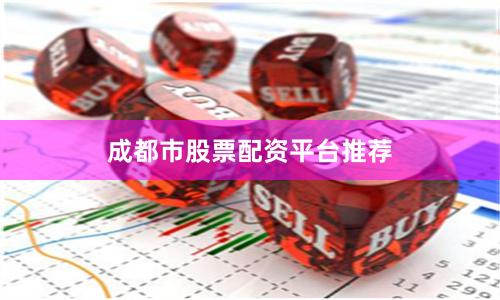成都市股票配资平台推荐
